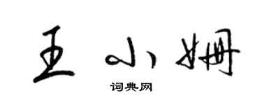 梁錦英王小姍草書個性簽名怎么寫