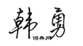 駱恆光韓勇行書個性簽名怎么寫