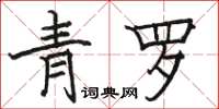 駱恆光青羅楷書怎么寫