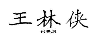 袁強王林俠楷書個性簽名怎么寫