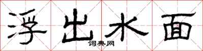 曾慶福浮出水面隸書怎么寫