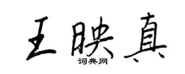 王正良王映真行書個性簽名怎么寫