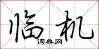 荊霄鵬臨機行書怎么寫