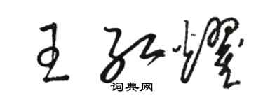 駱恆光王紅耀草書個性簽名怎么寫