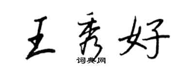 王正良王秀好行書個性簽名怎么寫