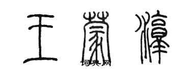 陳墨王蒙淳篆書個性簽名怎么寫