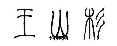 陳墨王山杉篆書個性簽名怎么寫