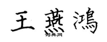 何伯昌王燕鴻楷書個性簽名怎么寫