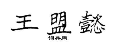 袁強王盟懿楷書個性簽名怎么寫