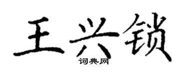 丁謙王興鎖楷書個性簽名怎么寫