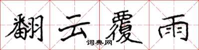侯登峰翻雲覆雨楷書怎么寫