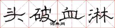 駱恆光頭破血淋隸書怎么寫