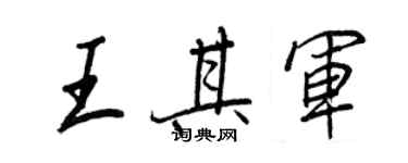 王正良王其軍行書個性簽名怎么寫