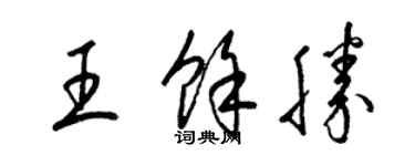 梁錦英王余勝草書個性簽名怎么寫