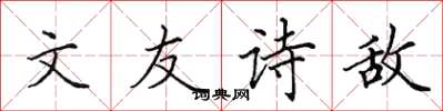 田英章文友詩敵楷書怎么寫