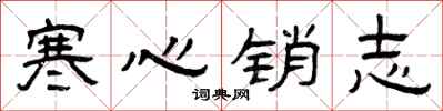 曾慶福寒心銷志隸書怎么寫