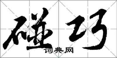 胡問遂碰巧行書怎么寫