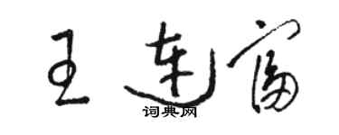 駱恆光王連富草書個性簽名怎么寫