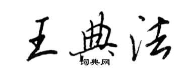 王正良王典法行書個性簽名怎么寫