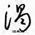 駱恆光寫的硬筆草書渴