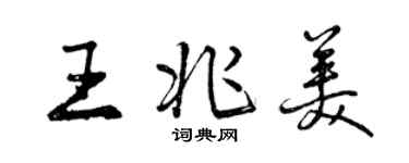 曾慶福王兆美行書個性簽名怎么寫