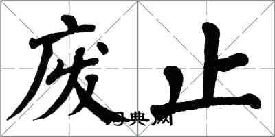 翁闓運廢止楷書怎么寫