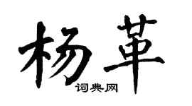 翁闓運楊革楷書個性簽名怎么寫