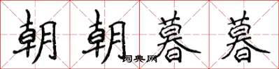 侯登峰朝朝暮暮楷書怎么寫