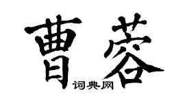 翁闓運曹蓉楷書個性簽名怎么寫