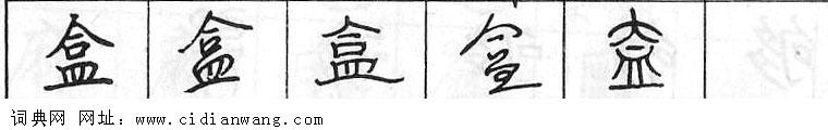 鋼筆字典