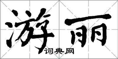 翁闓運游麗楷書怎么寫