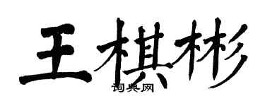 翁闓運王棋彬楷書個性簽名怎么寫