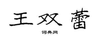 袁強王雙蕾楷書個性簽名怎么寫