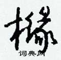 閙篆書怎么寫好看_閙硬筆篆書書法_閙鋼筆篆書字帖