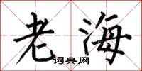 何伯昌老海楷書怎么寫
