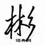 駱恆光寫的硬筆行書彬