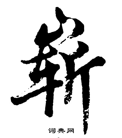 錢泳隸書書法作品欣賞_錢泳隸書字帖(第7頁)_書法字典