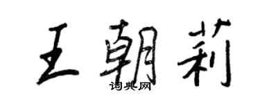 王正良王朝莉行書個性簽名怎么寫