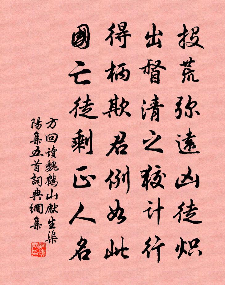 方回讀魏鶴山先生渠陽集五首書法作品欣賞