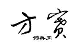 梁錦英方賽草書個性簽名怎么寫