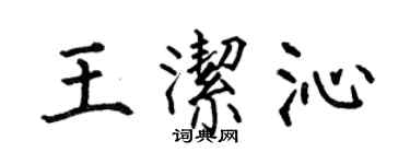 何伯昌王潔沁楷書個性簽名怎么寫