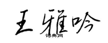 王正良王雅吟行書個性簽名怎么寫