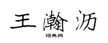 袁強王瀚瀝楷書個性簽名怎么寫