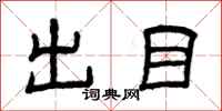 曾慶福出目隸書怎么寫