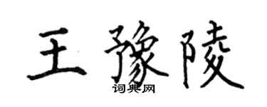何伯昌王豫陵楷書個性簽名怎么寫