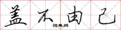 田英章蓋不由己行書怎么寫