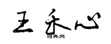 曾慶福王禾心行書個性簽名怎么寫