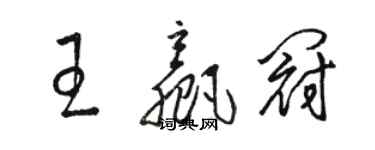 駱恆光王贏冠草書個性簽名怎么寫