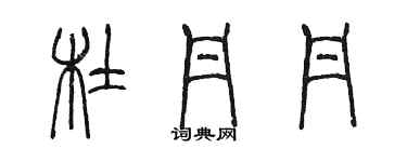 陳墨杜丹丹篆書個性簽名怎么寫