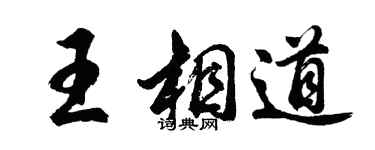 胡問遂王相道行書個性簽名怎么寫